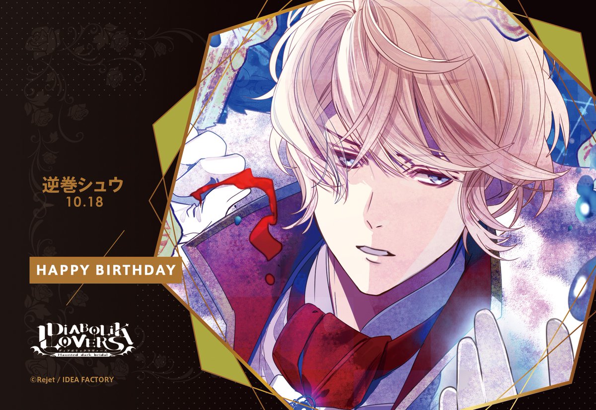 HAPPY BIRTHDAY！】 本日10/18は逆巻シュウ(DIABOLIK LOVERS) のお誕生