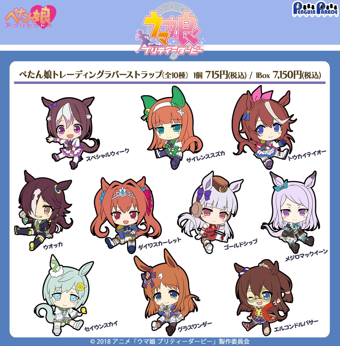 🐴再販情報🐴 TVアニメ『ウマ娘 プリティーダービー』「ぺたん娘ラバー