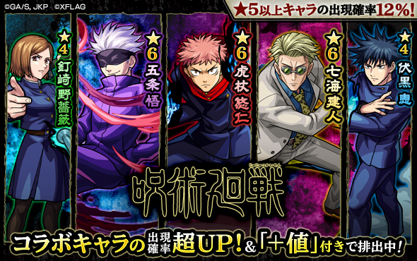 呪術廻戦×モンスト】 ガチャ「呪術廻戦」スタート🤞 虎杖悠仁、伏黒恵