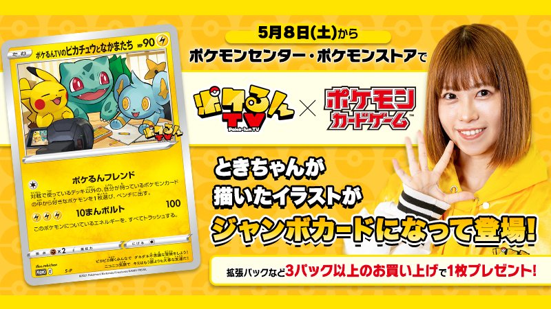 5月8日（土）から全国のポケモンセンター・ポケモンストアで、YouTube