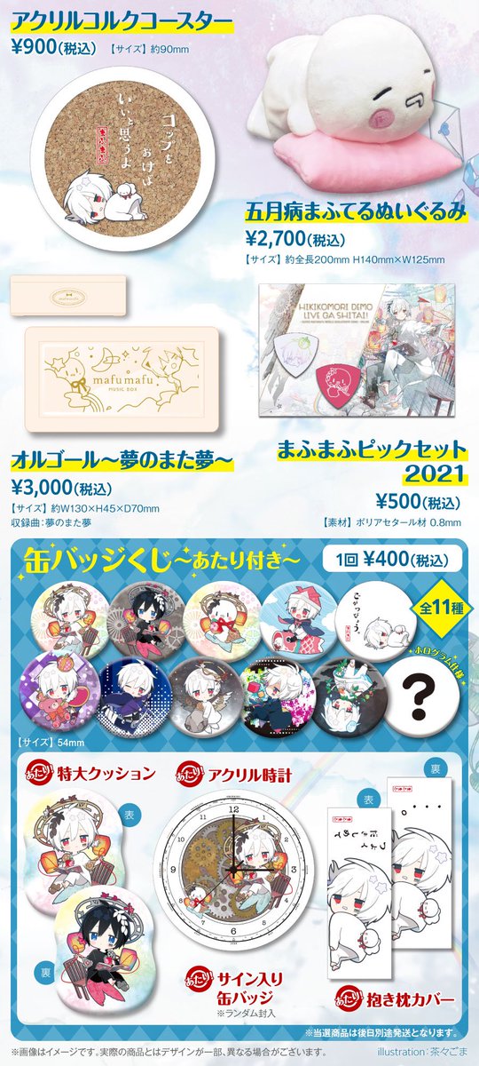 🌟まふまふ公式グッズ通販、明日18時受付終了！🌟 ひきライ＠東京