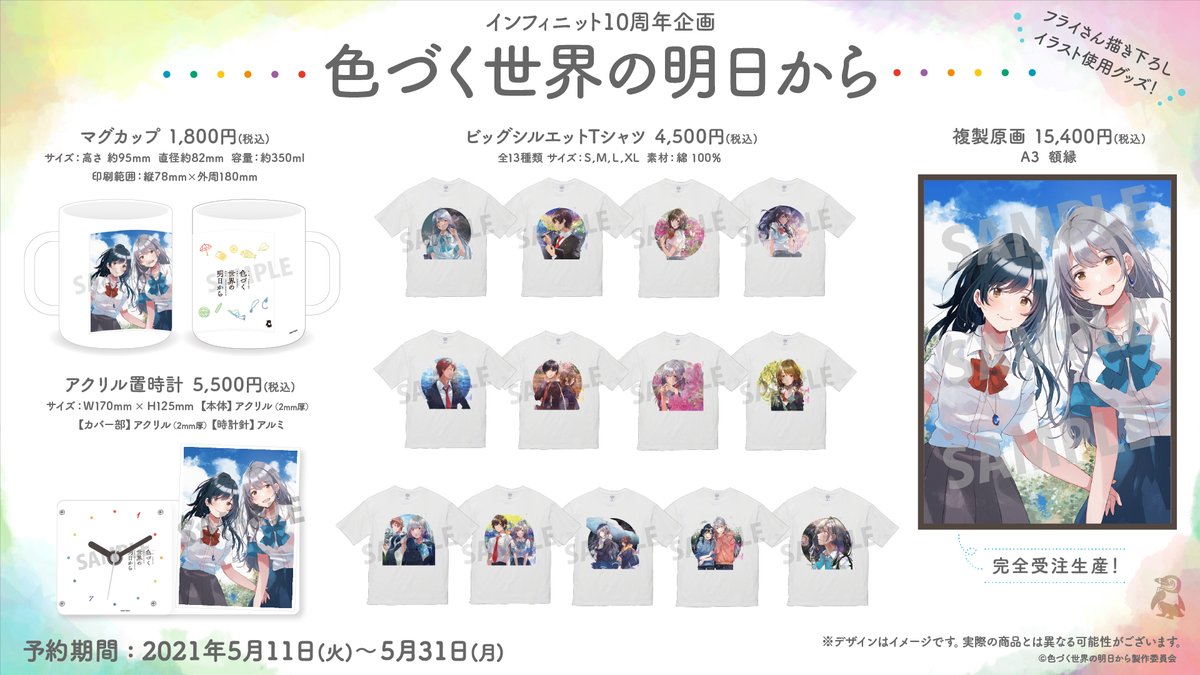 🌈一般発売開始🐧 インフィニットショップで「色づく世界の明日から