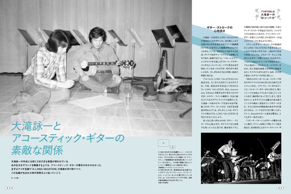 Vol.88発売中】 アコギで楽しむ大滝詠一の“ロ・ン・バ・ケ”。特集の