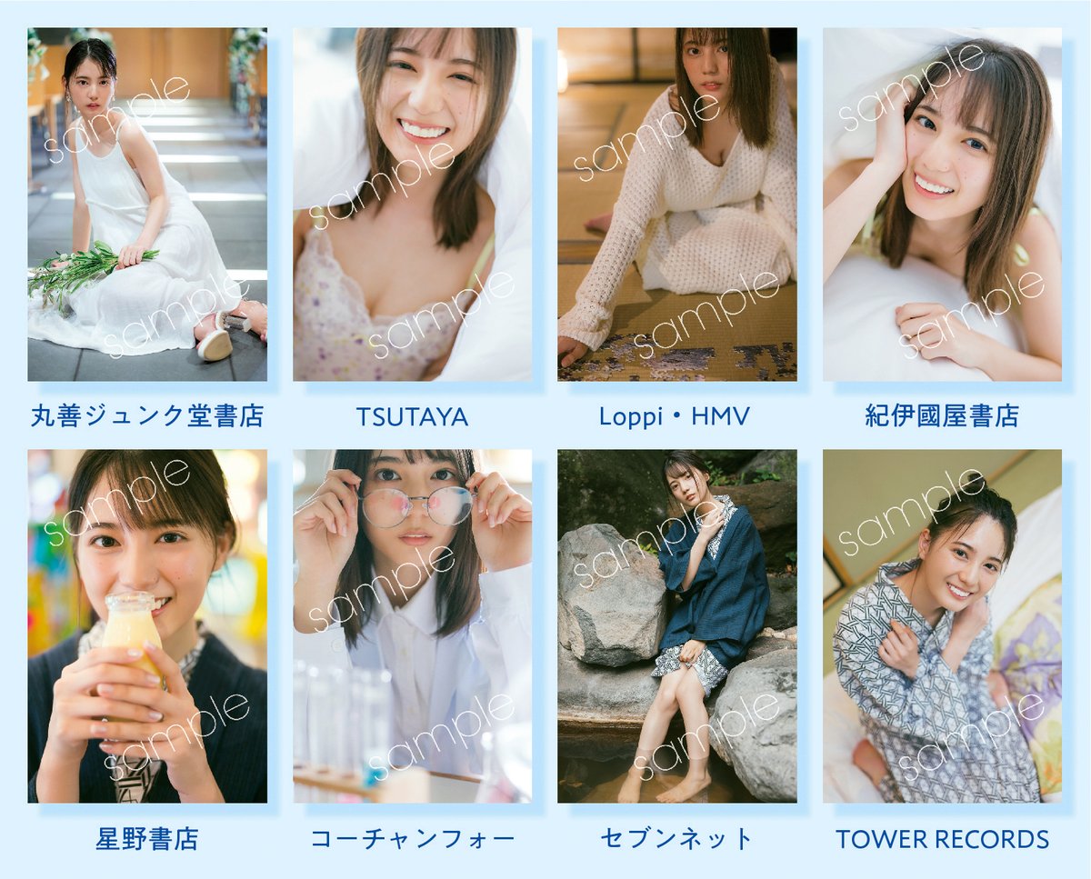 🐟書店限定ポストカード解禁🐟 8チェーンで #小坂菜緒1st写真集君は誰