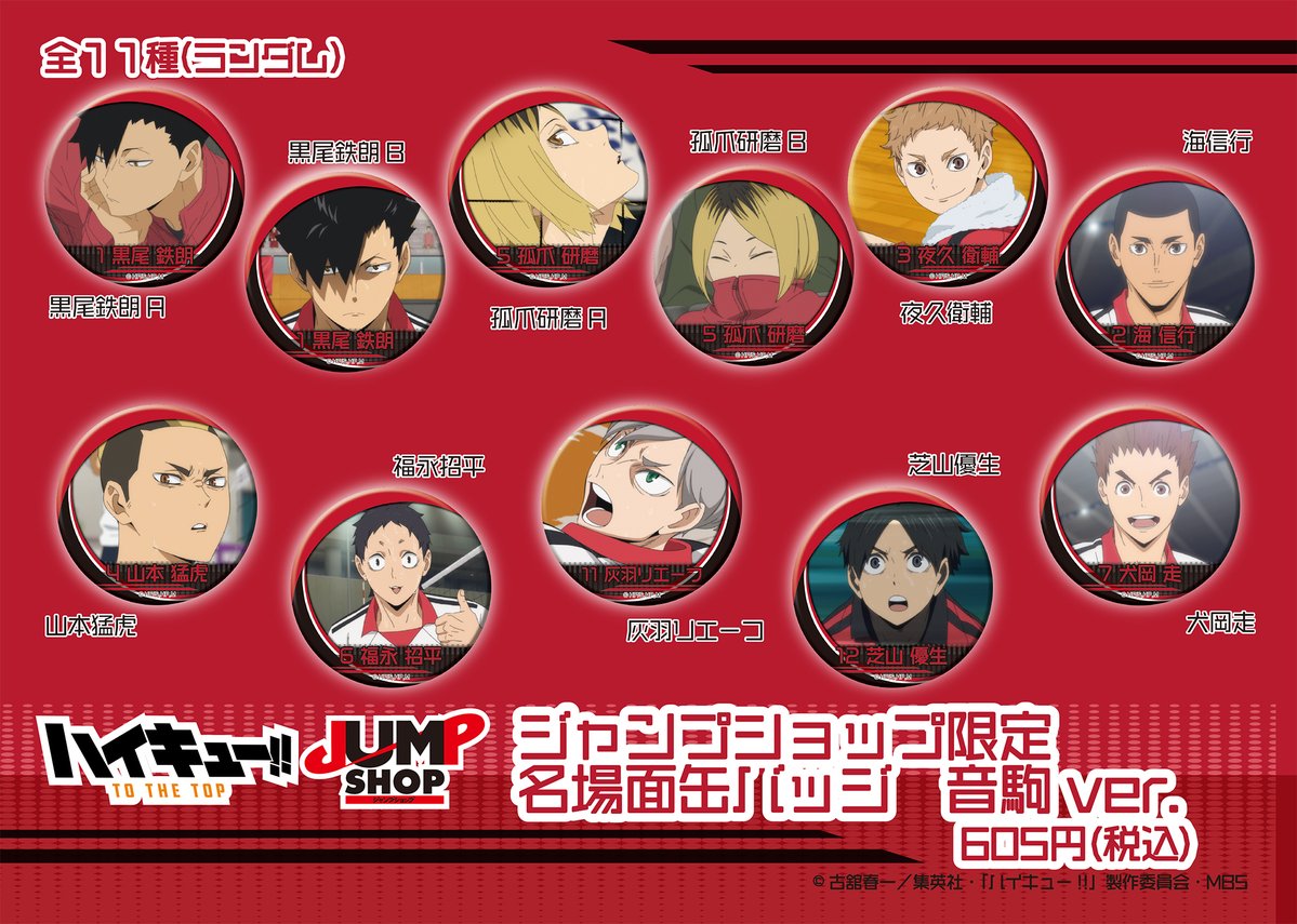 ☆JUMP SHOP限定新商品情報☆ <5/17(月)発売> 『ハイキュー!!』名場面