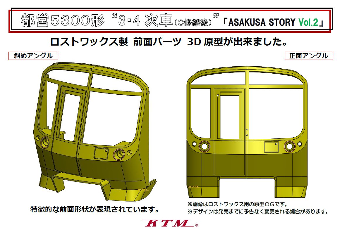 新製品情報】都営地下鉄5300形 3次車 C修繕後 さてさて、前面の