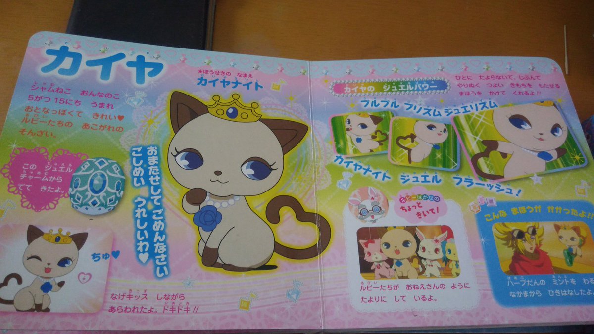 今日は、ジュエルペットカイヤの誕生日です! 出演番組、無印〜マジカル