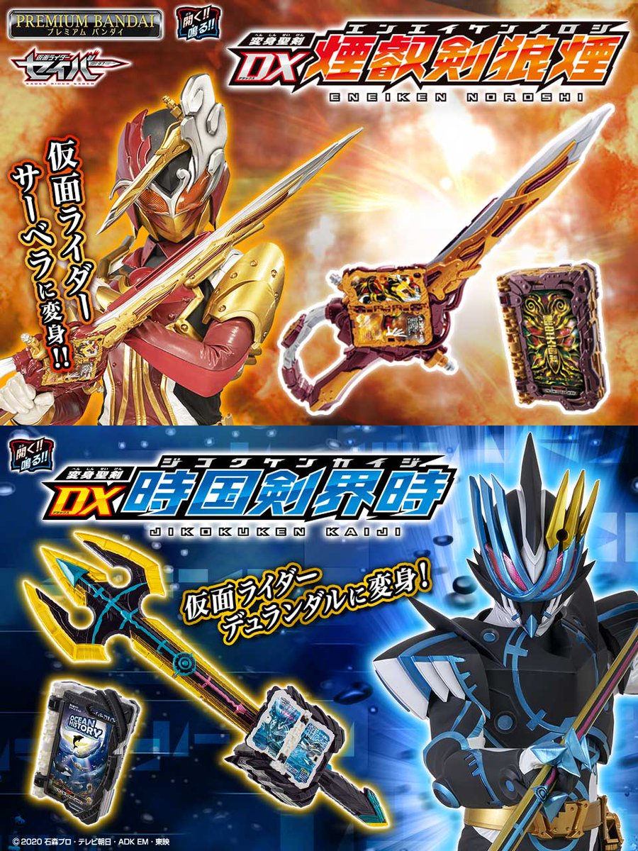 2次受注受付開始】 「変身聖剣 DX煙叡剣狼煙」「変身聖剣 DX時国剣界時