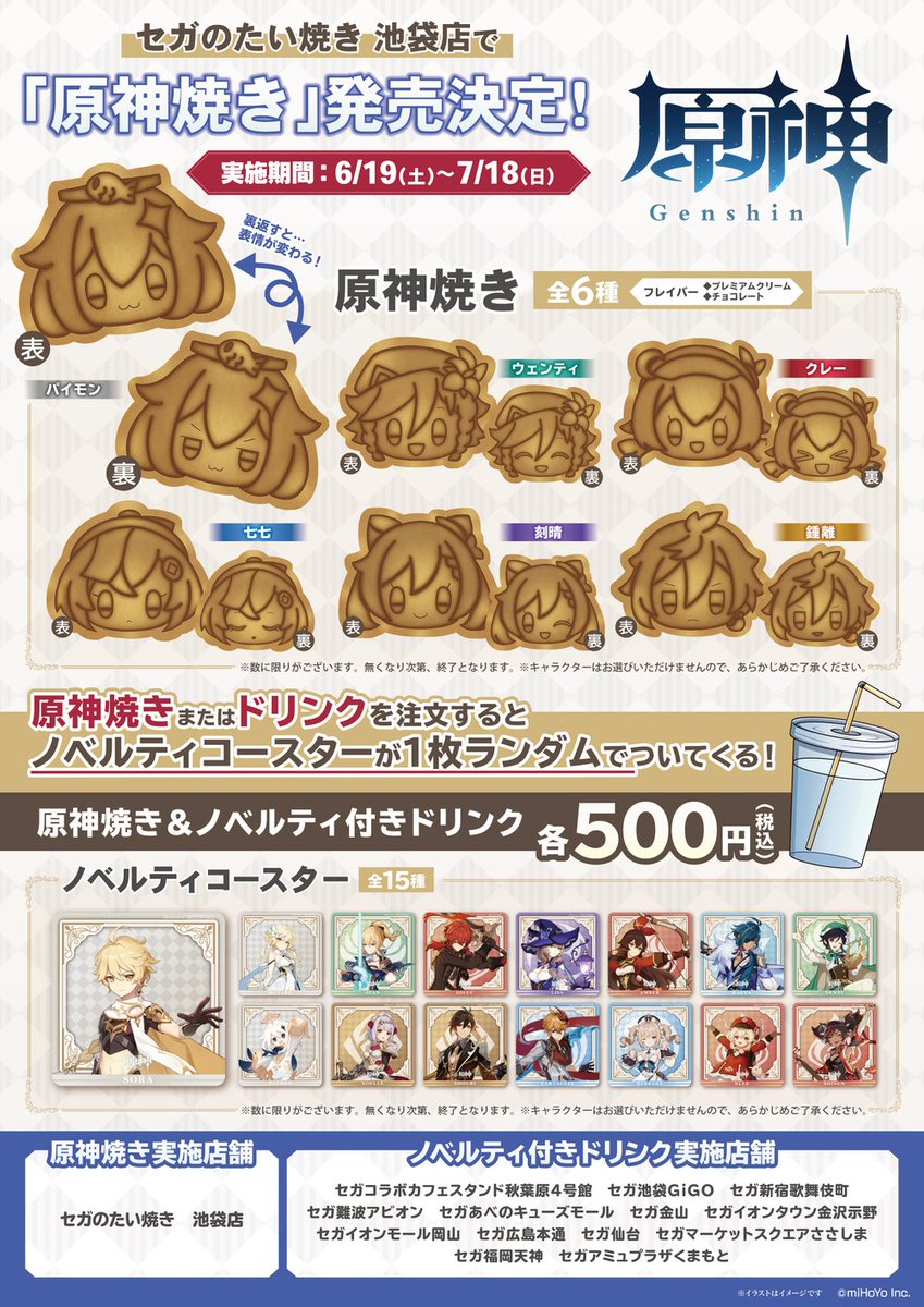 原神」のキャラクターが「原神焼き」になりました！ 1個お求めごとに