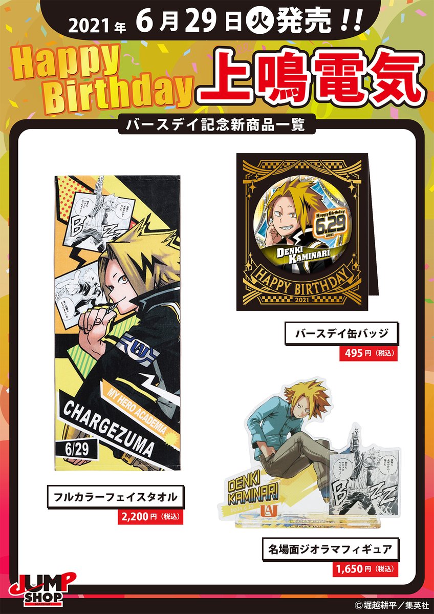 ☆JUMP SHOP原作新商品情報☆ 6/29(火)発売！ 『僕のヒーロー