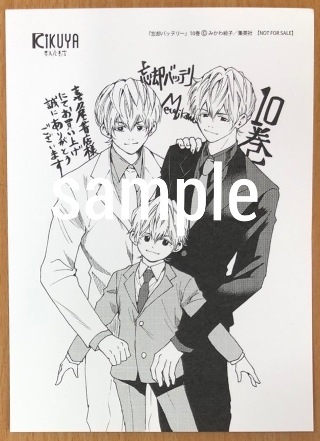 特典情報】集英社 #みかわ絵子 先生『#忘却バッテリー⑩巻』(6/4発売