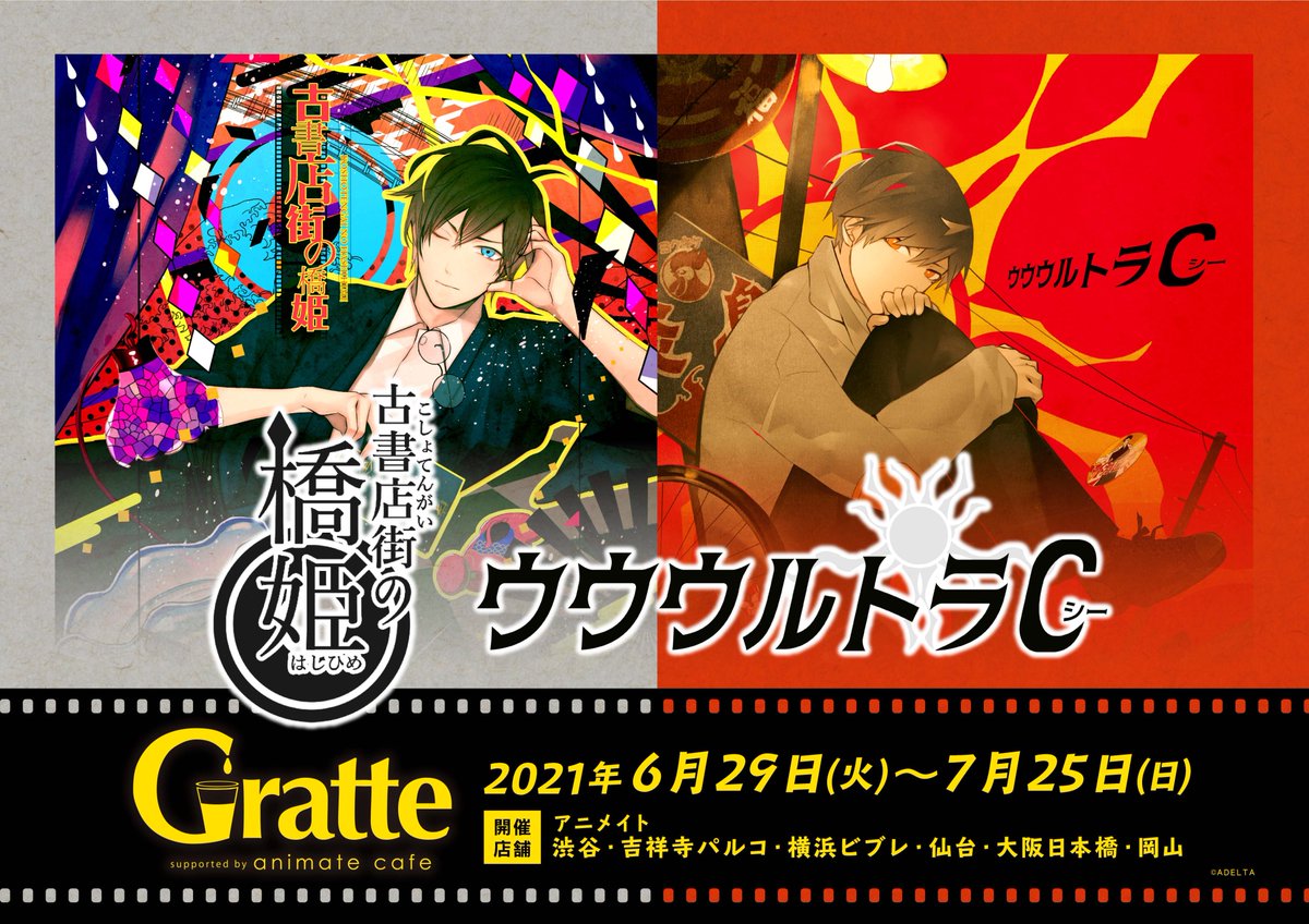 古書店街の橋姫 & #ウウウルトラC × #グラッテ】 6/29～7/25の期間中