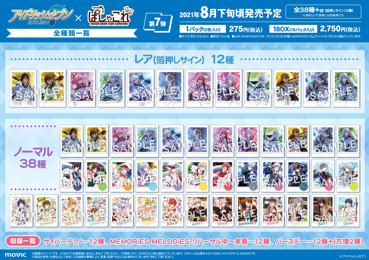 アイドリッシュセブン】ぱしゃこれ第7弾の発売が決定致しました！ レア