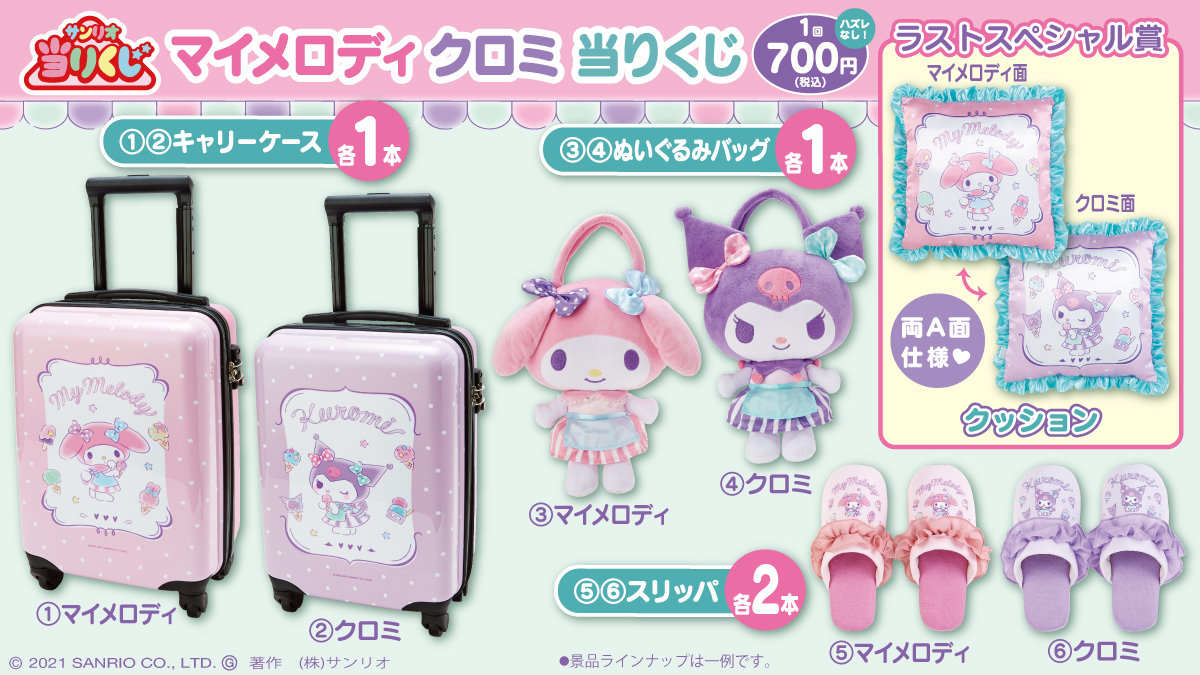 マイメロディ クロミ当りくじ】実用性はもちろんマイメロディとクロミ