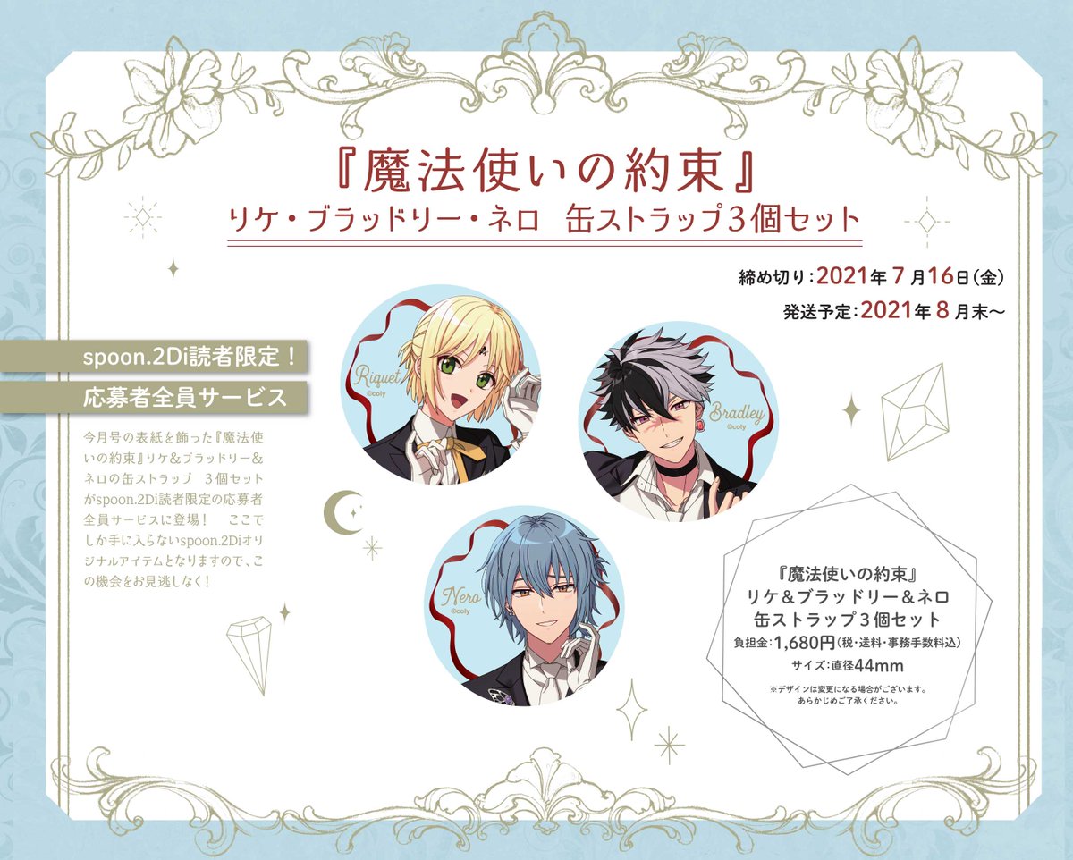 spoon.2Di vol.74 応募者全員サービスのお知らせ】 『 #魔法使いの約束