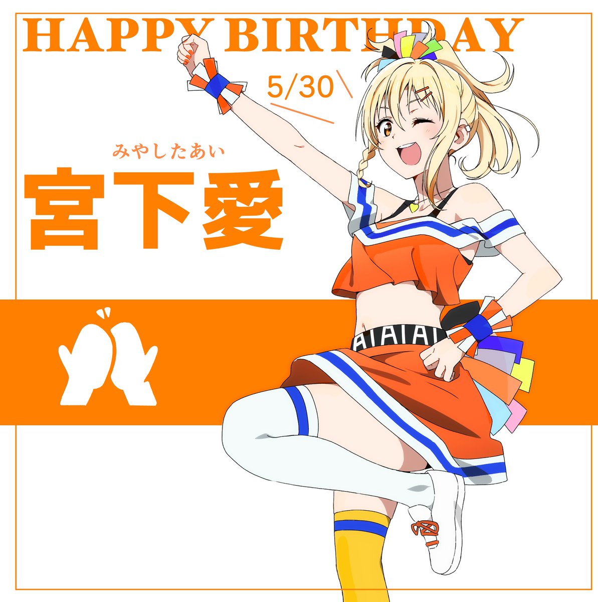 愛ちゃん誕生日おめでとう！！！！🎂🎁🎂🎁🎊🎊 #宮下愛生誕祭2021