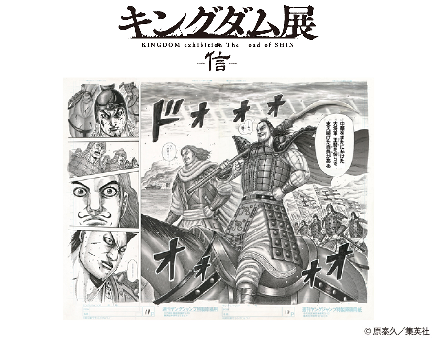 キングダム展 －信－」グッズ情報 展覧会公式ショップで販売する