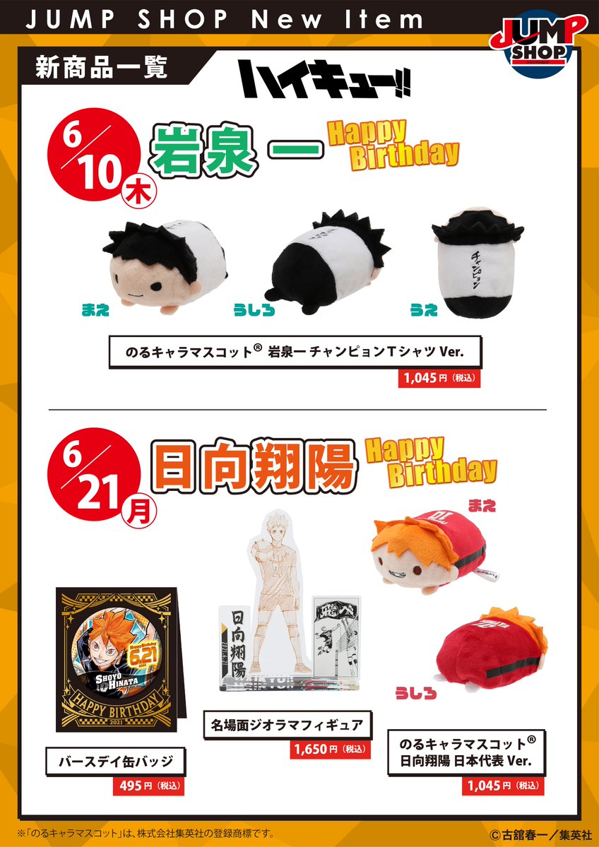 ☆JUMP SHOP原作新商品情報☆ 『ハイキュー !!』バースデイグッズ発売