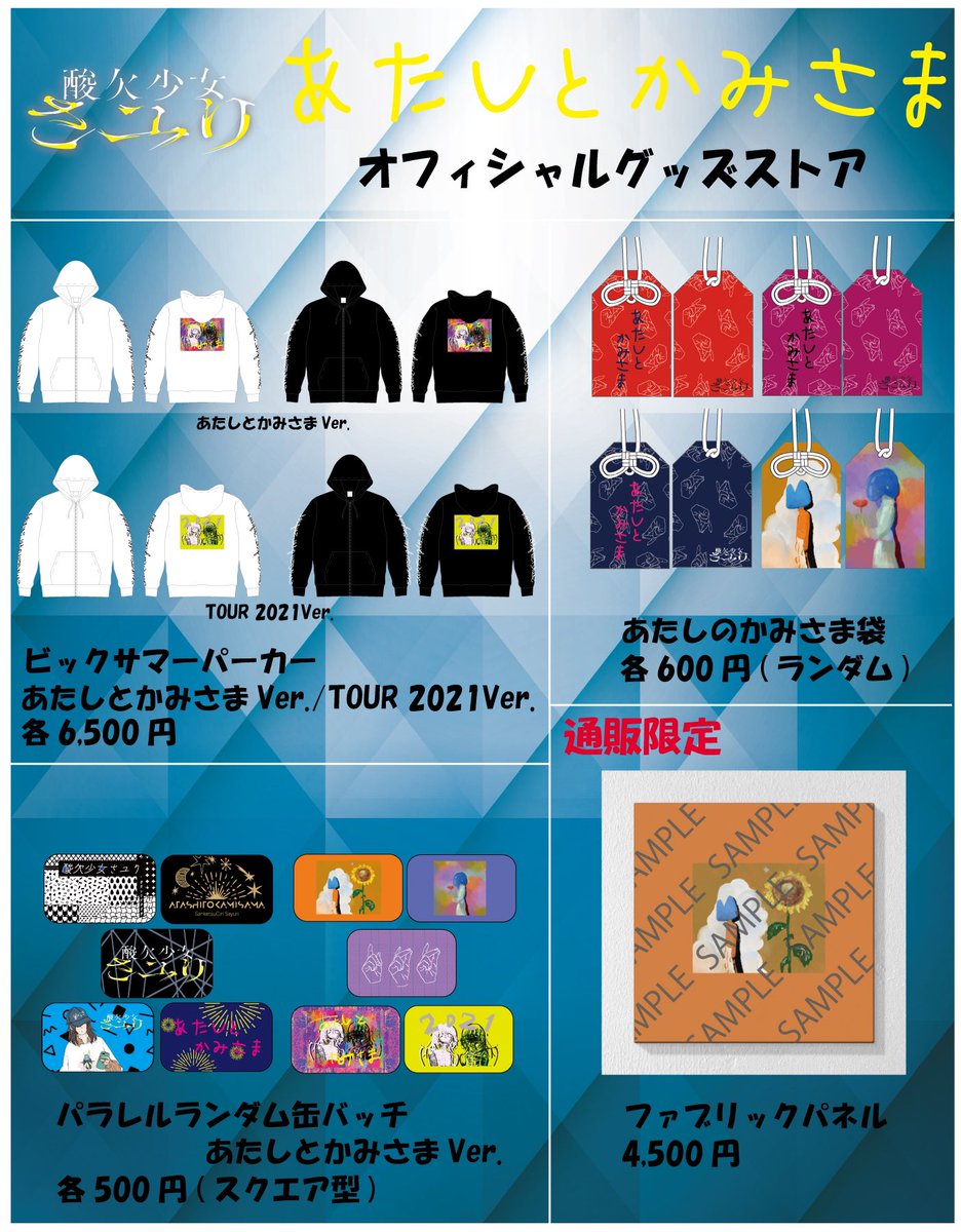 ✨お知らせ✨ 「あたしとかみさま」2021オフィシャルグッズ、会場受取