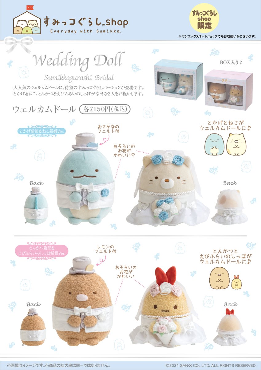 すみっコぐらしshop全店】 大人気のウェルカムドールに、待望のすみっ
