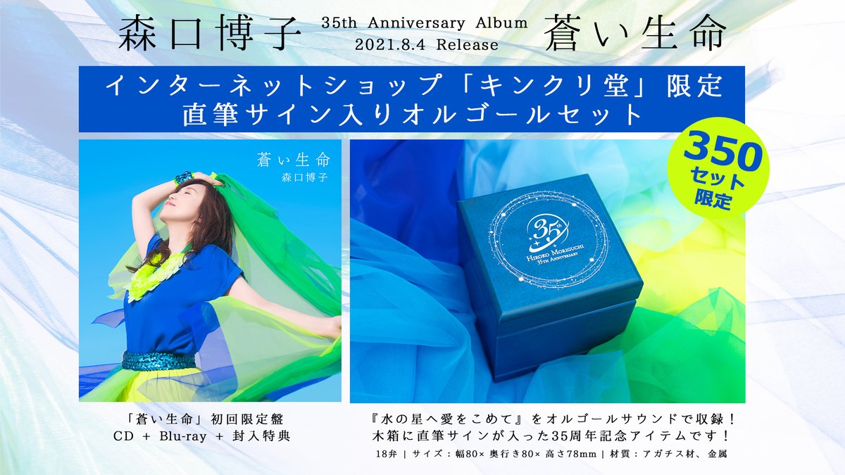 森口博子「蒼い生命」🌏 350個 限定 直筆サイン入りオルゴールセット