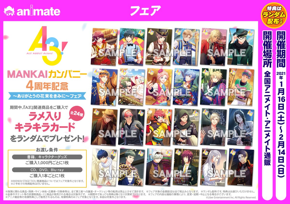 A3!』MANKAIカンパニー4周年記念～ありがとうの花束をきみに～フェア