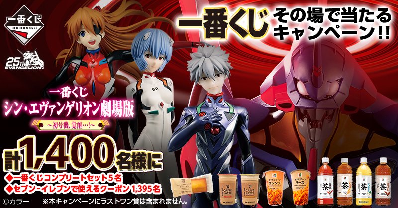 一番くじ シン・エヴァンゲリオン劇場版～初号機、覚醒…！～ 5日間限定