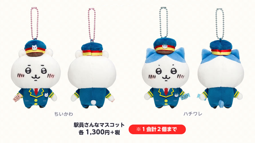 2月12日発売 新商品／ ◇駅員さんなぬいぐるみS （ちいかわ / ハチワレ