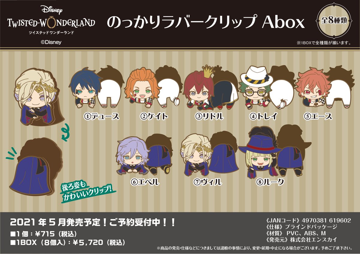 新商品のご案内】 『ディズニー ツイステッドワンダーランド』の