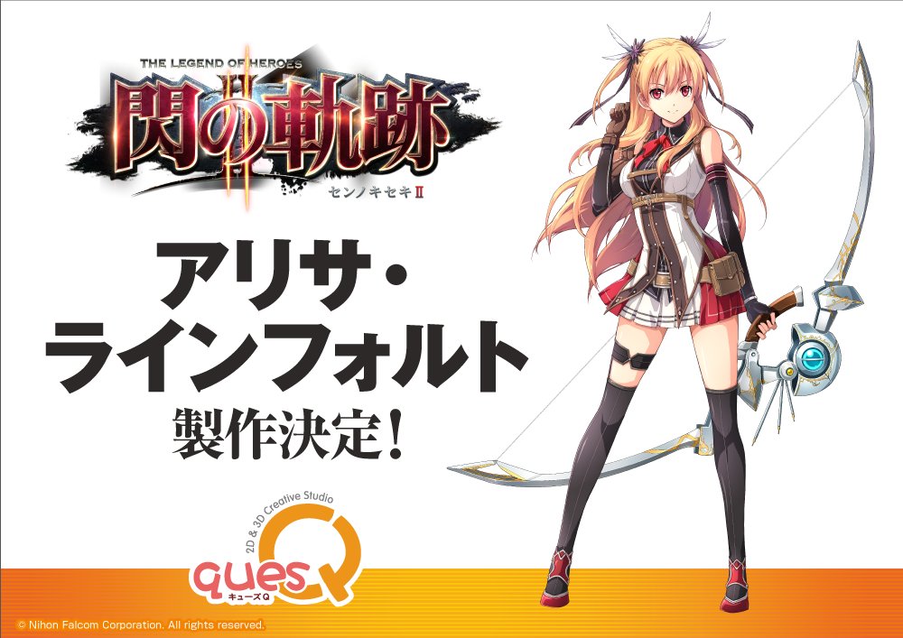 英雄伝説 閃の軌跡II アリサ・ラインフォルト 製作決定！ #軌跡