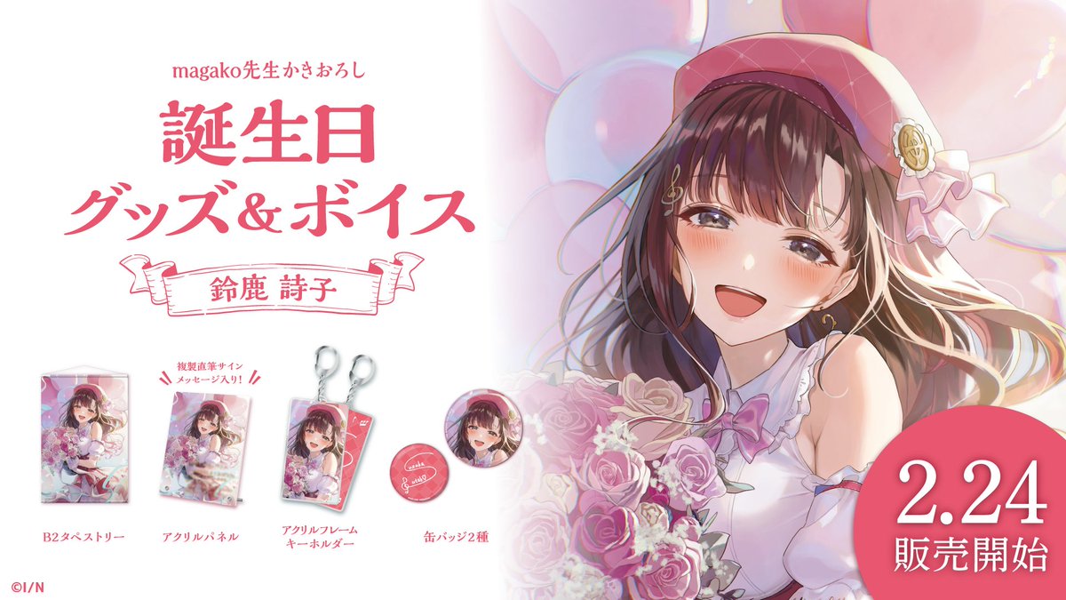 🎂鈴鹿詩子 誕生日記念グッズ・ボイス 本日18時販売！】 本日18:00より