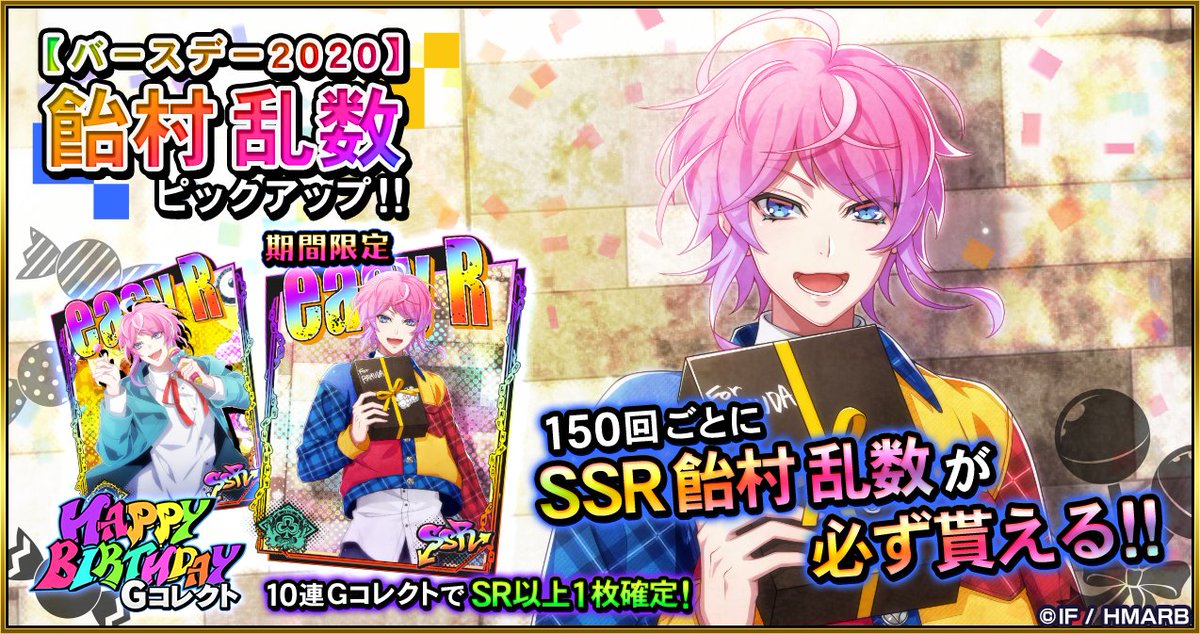Gコレクト】 「飴村乱数 HAPPY BIRTHDAY Gコレクト」開催🎂 🆕誕生日