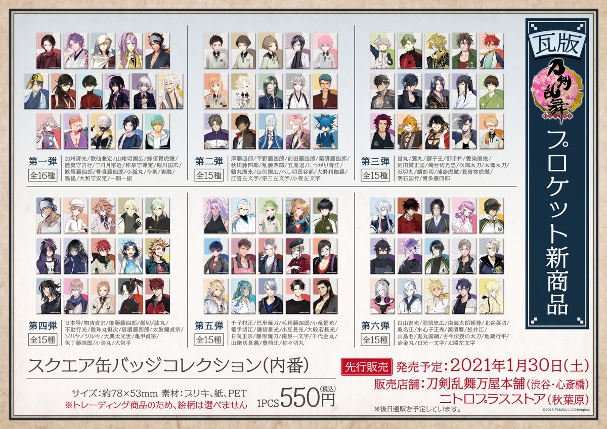 新商品発売情報】1階B館のニトロプラスストアにて1/30より「刀剣乱舞