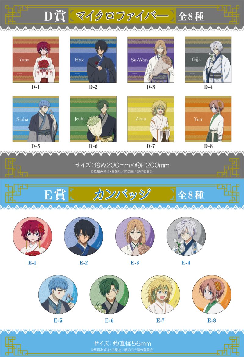 暁のヨナ】とコラボしたオンラインくじ ウェブポン・くじメイト第2弾が