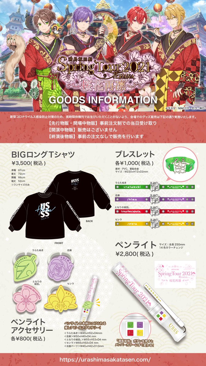 2021春ツアーグッズ情報②】 グッズラインナップ公開！ 推しアピール
