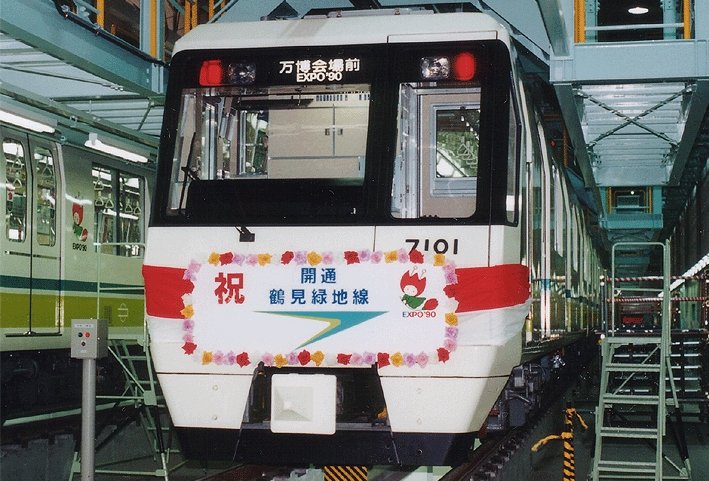 31年前の1990年(平成2年)3月20日。 この日は、鶴見緑地線 京橋～鶴見