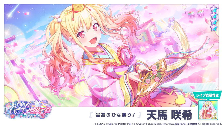 天翔けるハッピーひな祭り☆ガチャ」に登場する☆4メンバーを紹介