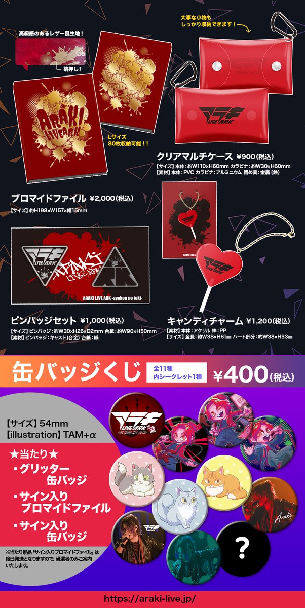 オフィシャルグッズ通販受付決定! 「ARAKI LIVE ARK -syokou no toki