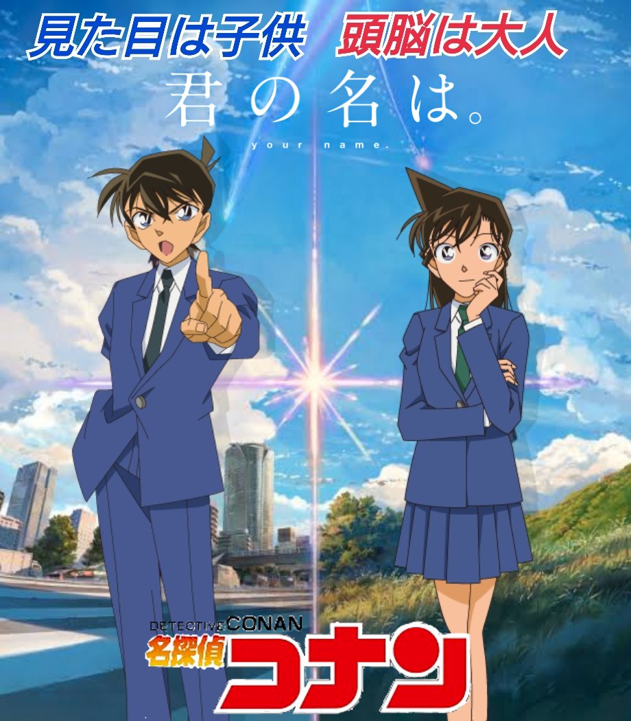 いろいろ言葉繋げてみた #見た目は子供頭脳は大人 #君の名は #江戸川