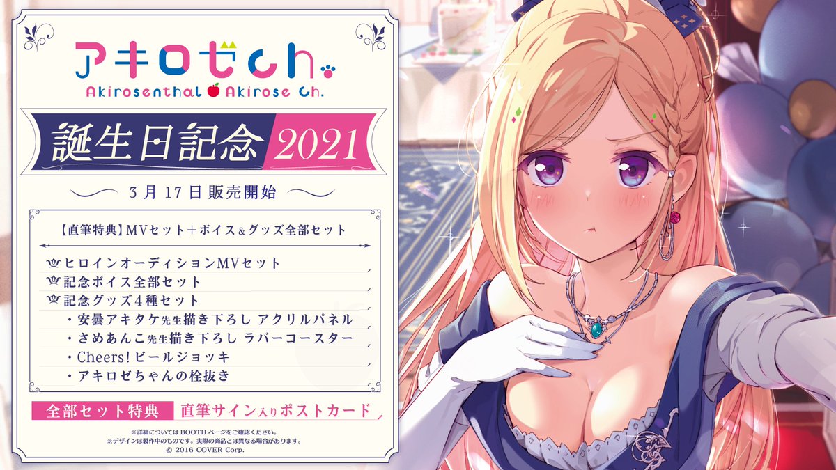 🍎商品情報🍎】 「 #アキ・ローゼンタール 誕生日記念2021」販売開始