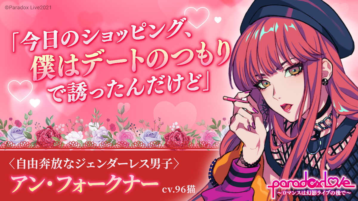 貴方と恋する #パララブ男子 ご紹介～ 💄♥自由奔放なジェンダーレス