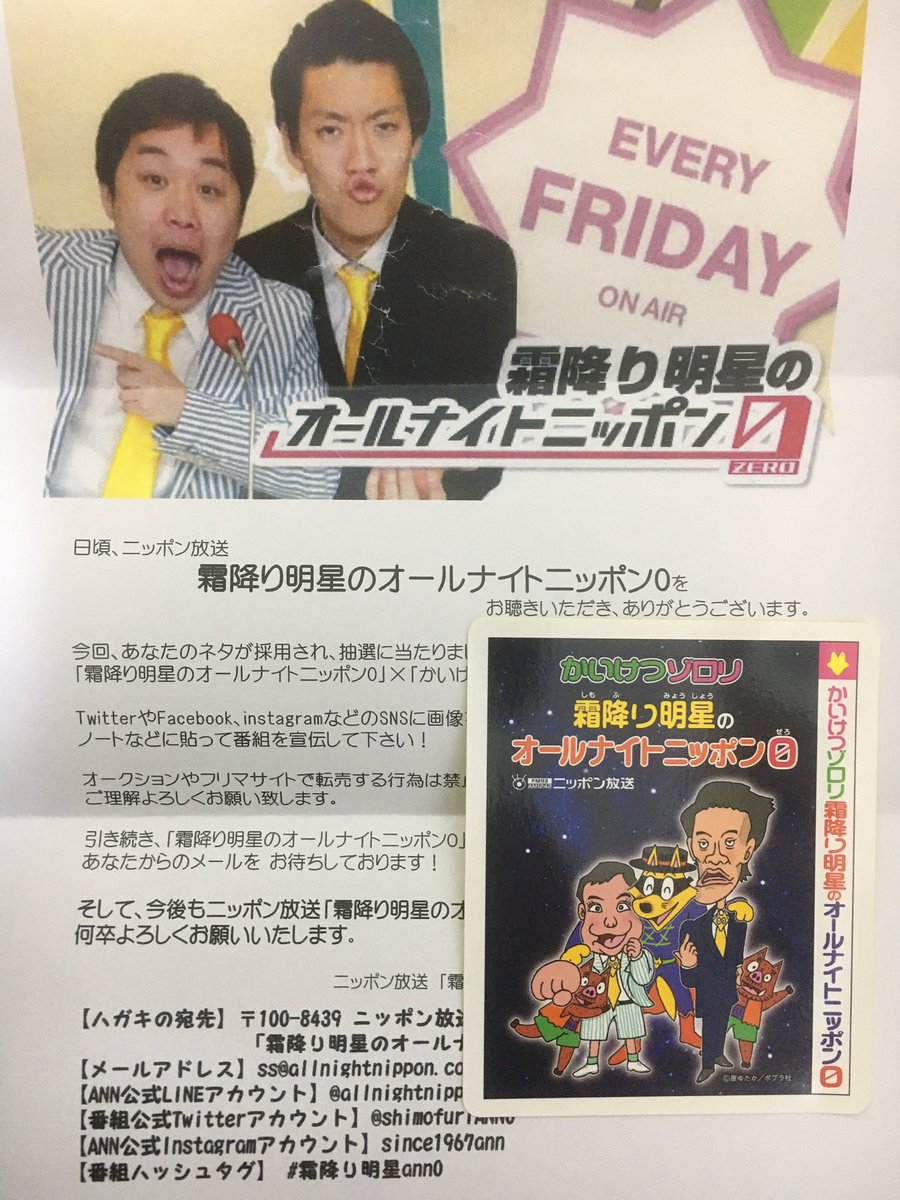 最後にステッカーありがとうございます！ 初めてラジオでメール採用