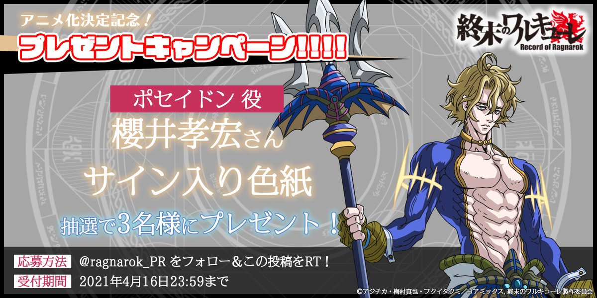 ◤#櫻井孝宏 サイン色紙プレゼント‼️‼️‼️◢ #終末のワルキューレ は