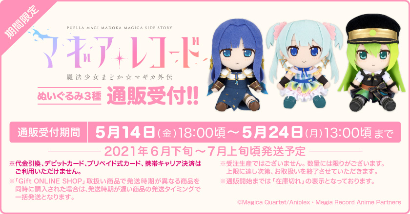 新商品】 マギアレコード 魔法少女まどか☆マギカ外伝 ぬいぐるみ 七海