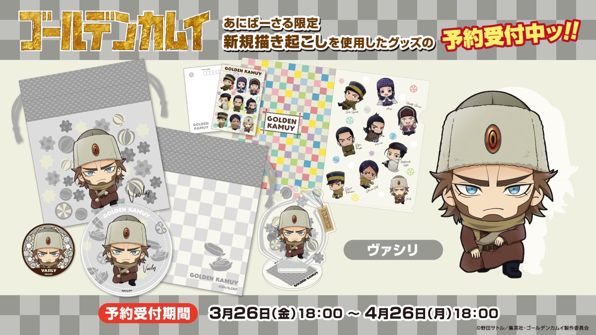 TVアニメ「ゴールデンカムイ」の和飴をイメージしたオリジナルグッズの