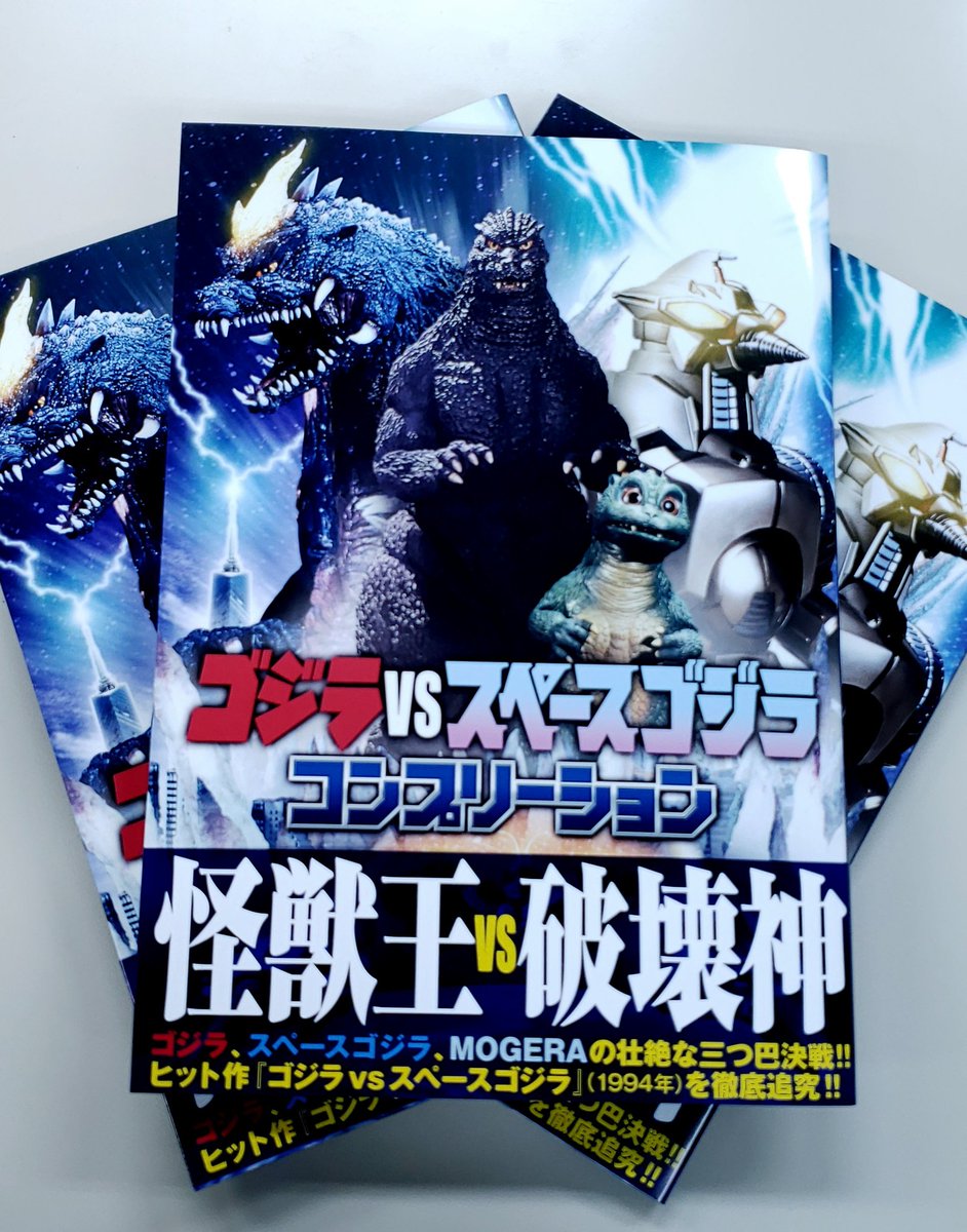 見本誌到着／ 「ゴジラvsスペースゴジラ コンプリーション」 が届いた