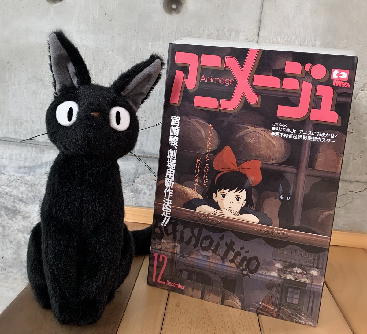 アニメージュとジブリ展 限定のジジのぬいぐるみ。アニメージュの表紙