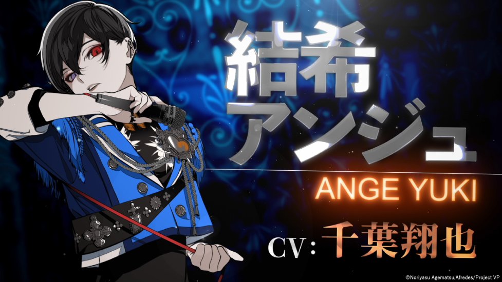 🥀 ⁺ ✧ O☆Z メンバー紹介 °. 結希アンジュ(CV #千葉翔也 ) 「俺も