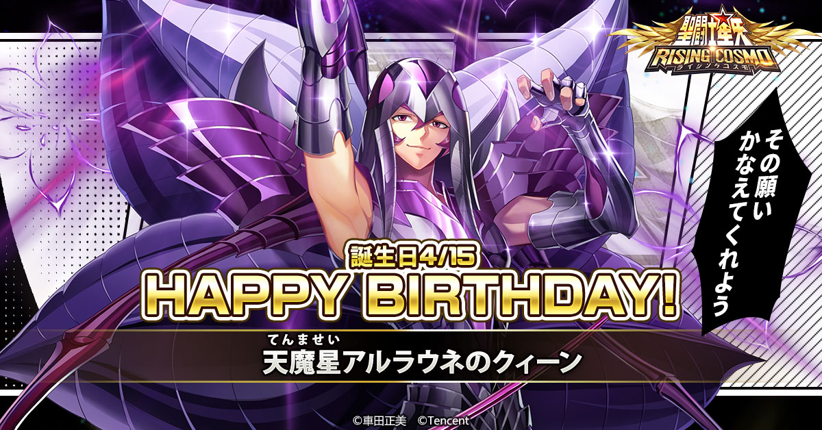聖闘士誕生日】 本日は天魔星アルラウネのクィーンの誕生日です！嘆き