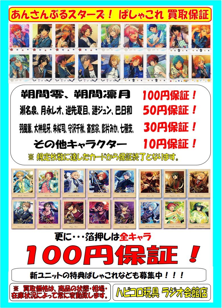 買取情報】 『#あんさんぶるスターズ』 ぱしゃこれシリーズ買取募集中
